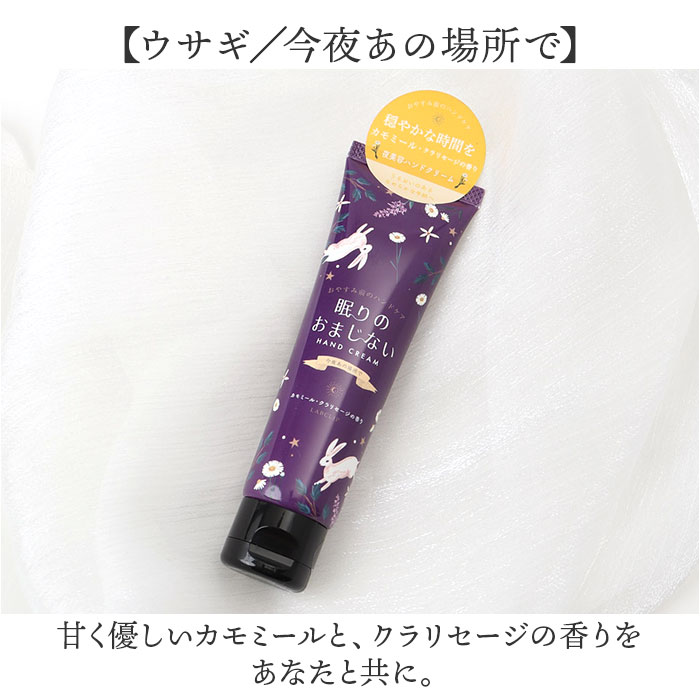 ハンドクリーム いい香り 通販 日本製 ギフト 女性 眠りのおまじない 動物 保湿クリーム ハンドケア スキンケア 贈り物 ミニギフト プチギフト ハンドクリーム |  | 12