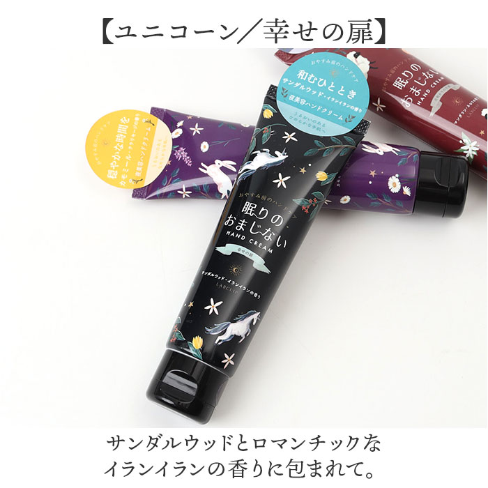 ハンドクリーム いい香り 通販 日本製 ギフト 女性 眠りのおまじない 動物 保湿クリーム ハンドケア スキンケア 贈り物 ミニギフト プチギフト ハンドクリーム |  | 13