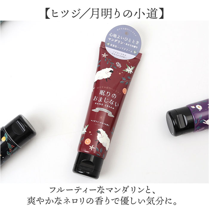 ハンドクリーム いい香り 通販 日本製 ギフト 女性 眠りのおまじない 動物 保湿クリーム ハンドケア スキンケア 贈り物 ミニギフト プチギフト ハンドクリーム |  | 15