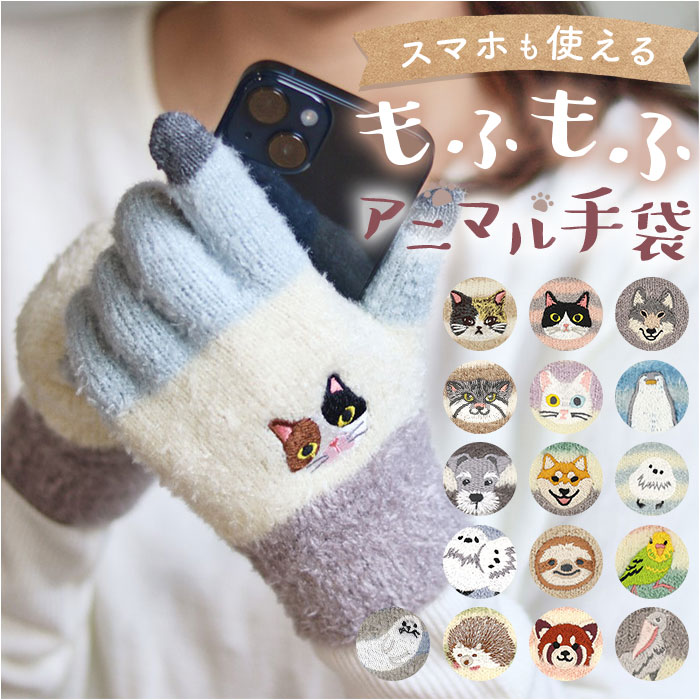スマホ手袋 刺? アニマル 通販 スマートフォン手袋 手袋 手ぶくろ てぶくろ 刺しゅう ししゅう スマホ スマートフォン スマホ対応加工 スマホ手袋 | 