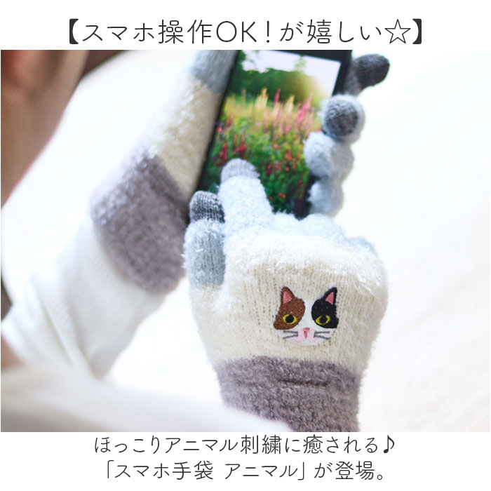 スマホ手袋 刺? アニマル 通販 スマートフォン手袋 手袋 手ぶくろ てぶくろ 刺しゅう ししゅう スマホ スマートフォン スマホ対応加工 スマホ手袋 |  | 15