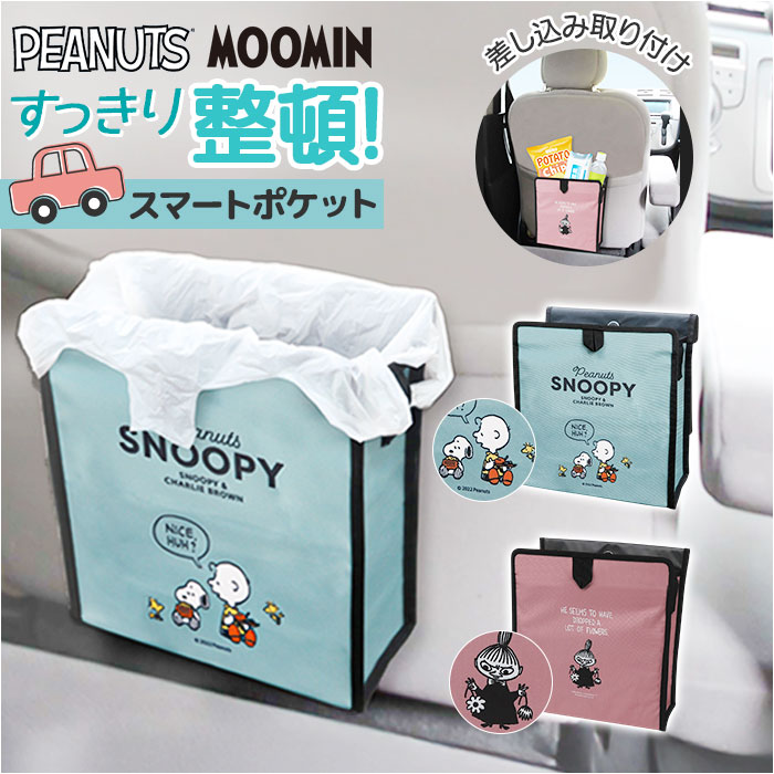 メイホウ MEIHO メイホウ スマートポケット キャラクター 通販 シートポケット ポケット ドライブポケット シートバックポケット 小物入れ 収納 ごみ箱 | MEIHO（ワキタ）