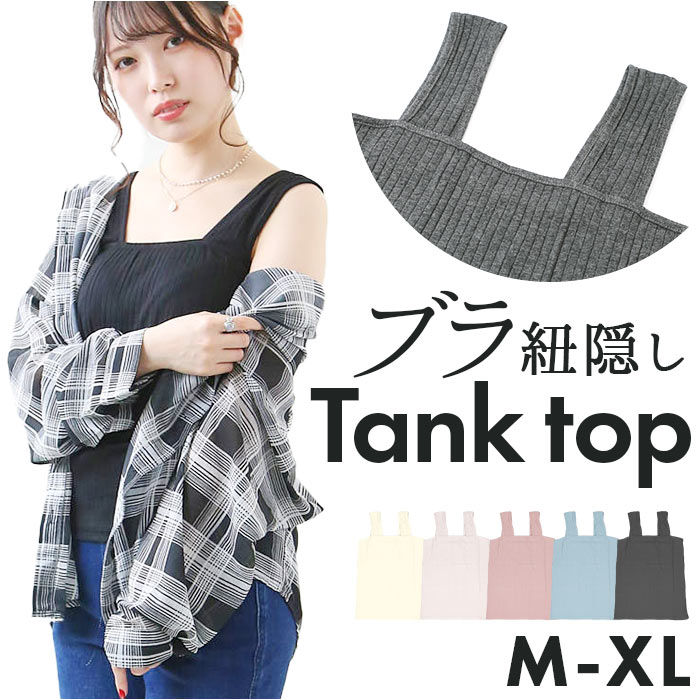 ブラ 見えない タンクトップ 通販 キャミソール キャミタンク ブラ紐隠し ノースリーブ ブラ紐を隠せる ブラ紐見えない 下着 重ね着 インナー 紐隠し ブラ | BACKYARD FAMILY