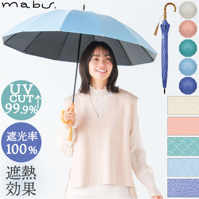 mabu 傘 江戸 マブ 長傘 晴雨兼用傘 日傘 晴雨兼用 かさ カサ 50cm 遮光率100% 遮熱 UVカット 99.9% UPF50+ おしゃれ シンプル 無地 レディース メンズ 男女兼用 | HISUI