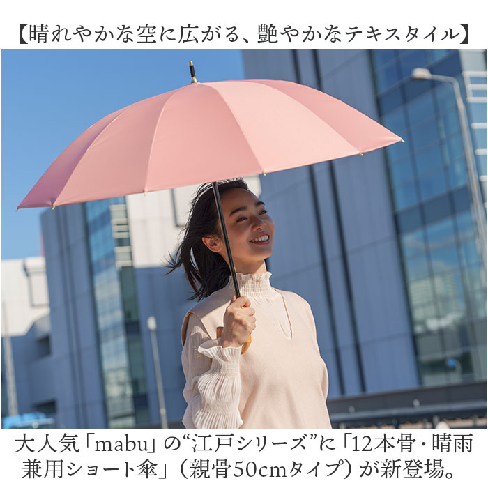 mabu 傘 江戸 マブ 長傘 晴雨兼用傘 日傘 晴雨兼用 かさ カサ 50cm 遮光率100% 遮熱 UVカット 99.9% UPF50+ おしゃれ シンプル 無地 レディース メンズ 男女兼用 | HISUI | 06