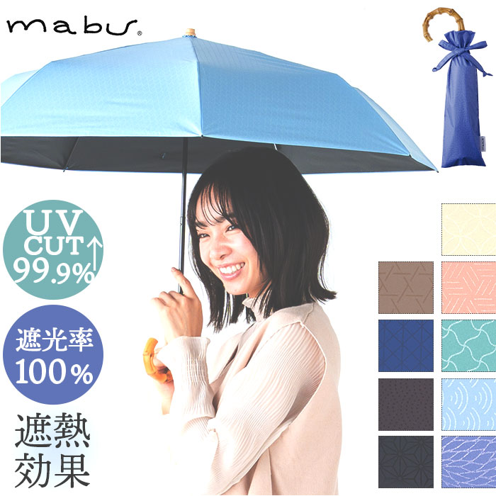 折り畳み傘 mabu 折り畳み傘 江戸 マブ 折りたたみ傘 晴雨兼用傘 日傘 折りたたみ かさ カサ 50cm 遮光率100% 遮熱 UVカット 99.9% UPF50+ おしゃれ 無地 | HISUI