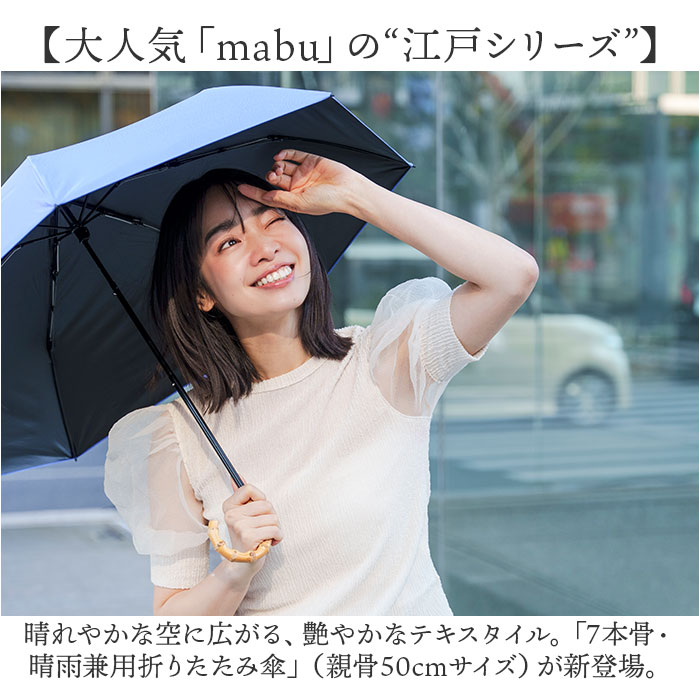折り畳み傘 mabu 折り畳み傘 江戸 マブ 折りたたみ傘 晴雨兼用傘 日傘 折りたたみ かさ カサ 50cm 遮光率100% 遮熱 UVカット 99.9% UPF50+ おしゃれ 無地 | HISUI | 10