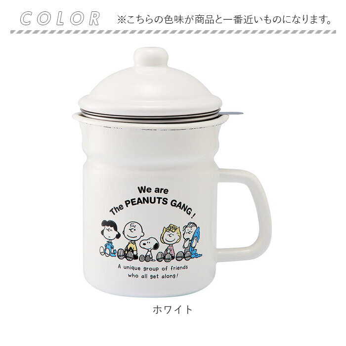 オイルポット おしゃれ 通販 スヌーピー グッズ 大人 向け ホーローオイルポット 琺瑯 ホーロー 活性炭カートリッジ 別売 油こし器 油 保存容器 オイルポット | SNOOPY | 05