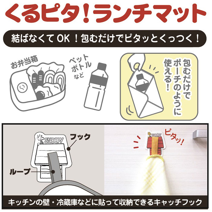 ランチマット おしゃれ 通販 日本製 スヌーピーくるピタランチマット ランチクロス ランチョンマット 約35× 35cm お弁当包み お弁当袋 弁当袋 ランチマット |  | 10
