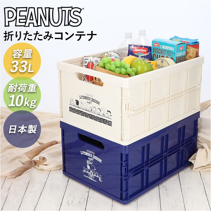 SNOOPY（スヌーピー） 折り畳み コンテナ キャラクター 通販