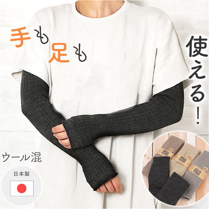 アームカバー おしゃれ 通販 レッグウォーマー 2WAY ウール混 腕カバー レッグウェア 日よけ 日除け 冷え対策 冷房対策 レディース so1146 アームカバー | 