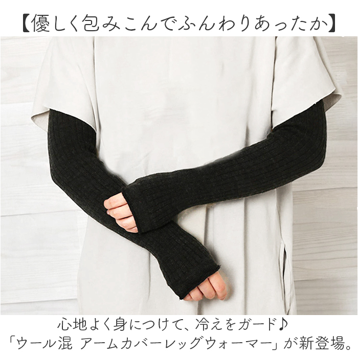 アームカバー おしゃれ 通販 レッグウォーマー 2WAY ウール混 腕カバー レッグウェア 日よけ 日除け 冷え対策 冷房対策 レディース so1146 アームカバー |  | 05