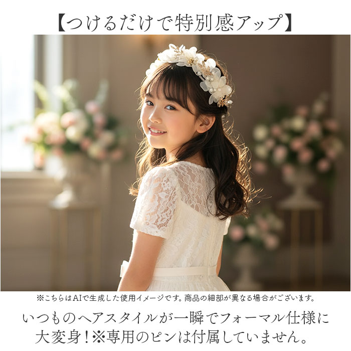 ヘアアクセサリー 結婚式 花 キッズ 通販 髪飾り カチューシャ ヘアアクセ ヘッドドレス パール ピアノ発表会 お呼ばれ 子供 子ども 女の子 フォーマル |  | 04