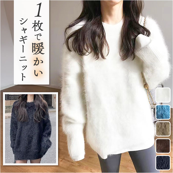 ニット レディース 長袖 通販 丸首 セーター ニットセーター 柔らかい おしゃれ プルオーバー シャギー トップス 無地 カジュアル 暖かい オシャレ 冬 秋冬 | 