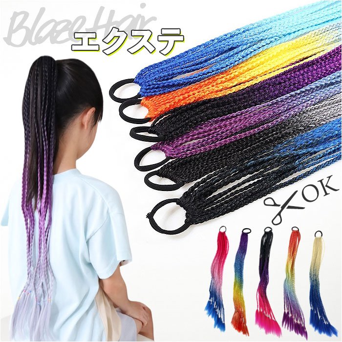 ダンス エクステ 三つ編み 通販 ブレイズエクステ カラーエクステ ヘアエクステ キッズ 付け髪 つけ髪 付け毛 つけ毛 エクステンション ブレイズ ダンス | 