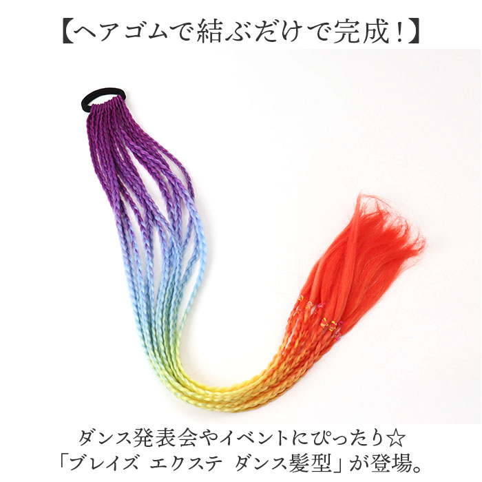 ダンス エクステ 三つ編み 通販 ブレイズエクステ カラーエクステ ヘアエクステ キッズ 付け髪 つけ髪 付け毛 つけ毛 エクステンション ブレイズ ダンス |  | 01
