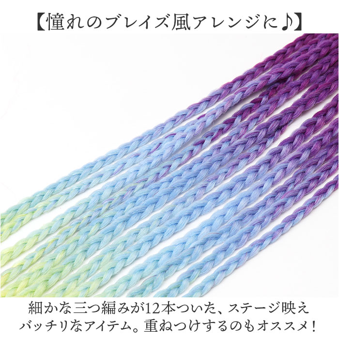 ダンス エクステ 三つ編み 通販 ブレイズエクステ カラーエクステ ヘアエクステ キッズ 付け髪 つけ髪 付け毛 つけ毛 エクステンション ブレイズ ダンス |  | 02