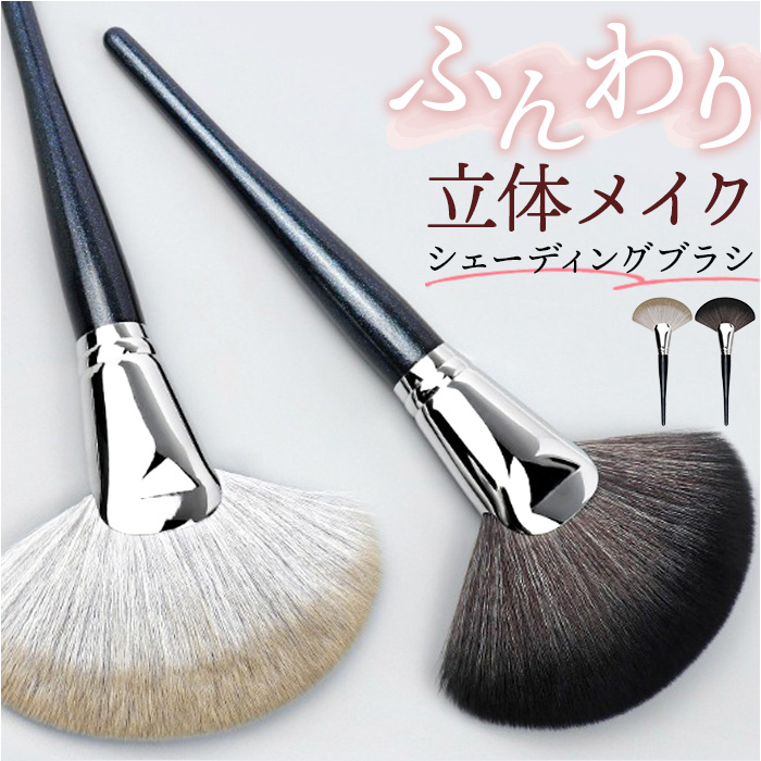 シェーディングブラシ メイク ブラシ 通販 メイクブラシ 化粧 ハイライト パウダーブラシ フェイスブラシ フィニッシングブラシ 扇形 シェーディングブラシ | 