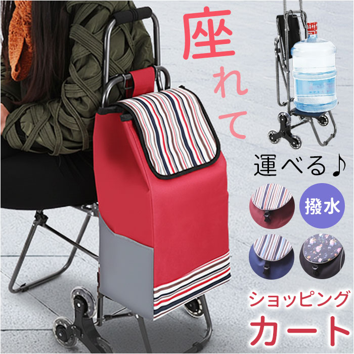 ショッピングカート 椅子付き 通販 椅子になる キャリー カート 買い物カート お買い物カート キャリーカート キャリーバッグ 座れる ショッピングカート | 