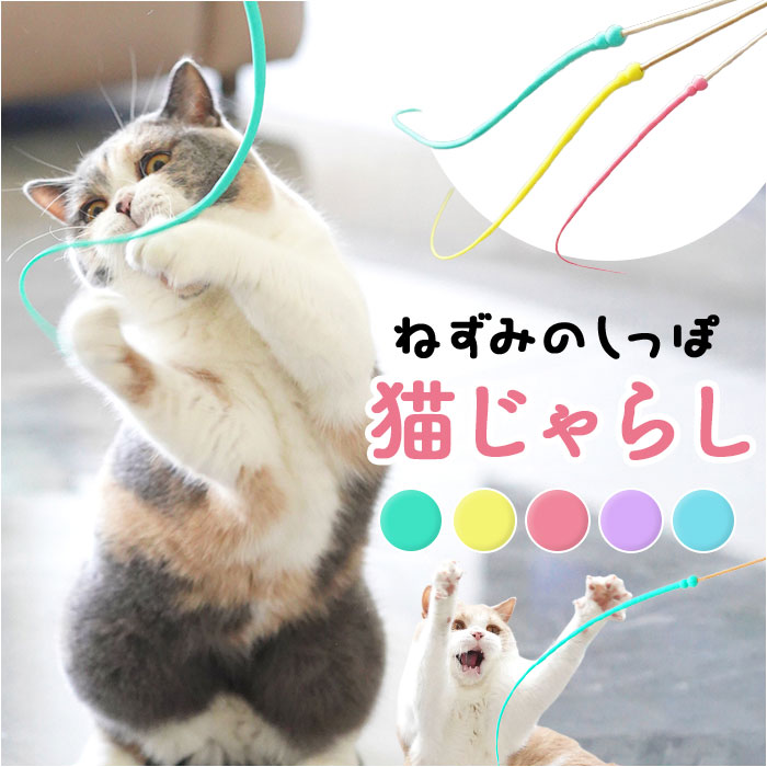 猫じゃらし ネズミの尻尾 通販 ねずみのしっぽ ねずみの尻尾 ネズミのしっぽ 猫用おもちゃ 鼠の尻尾 猫のおもちゃ ネコのおもちゃ おもちゃ 猫じゃらし | 