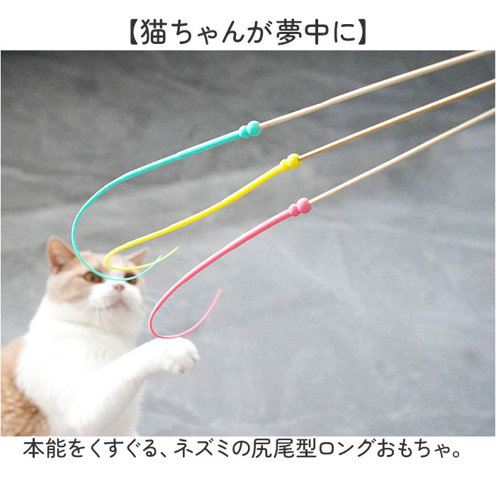 猫じゃらし ネズミの尻尾 通販 ねずみのしっぽ ねずみの尻尾 ネズミのしっぽ 猫用おもちゃ 鼠の尻尾 猫のおもちゃ ネコのおもちゃ おもちゃ 猫じゃらし |  | 06
