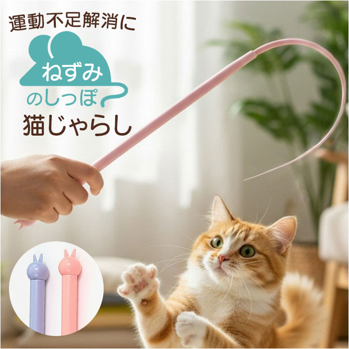 猫じゃらし ネズミの尻尾 通販 ねずみのしっぽ ねずみの尻尾 ネズミのしっぽ 猫用おもちゃ 鼠の尻尾 猫のおもちゃ ネコのおもちゃ おもちゃ 猫じゃらし | 