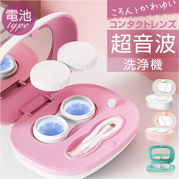 Yahoo! Yahoo!ショッピング(ヤフー ショッピング)コンタクトレンズ 洗浄機 通販 超音波洗浄機 コンタクトレンズ洗浄機 コンタクトレンズ洗浄器 コンタクトレンズクリーナー レンズ洗浄機 レンズ洗浄器