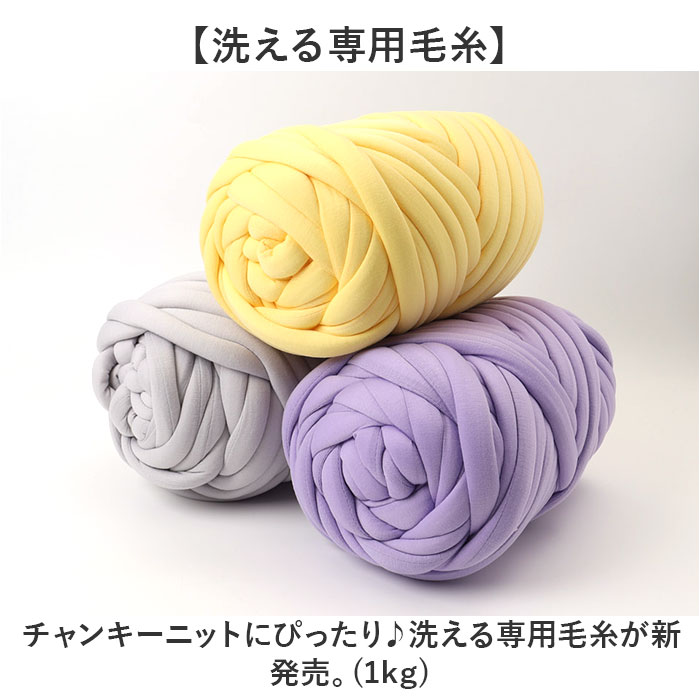 チャンキーニット 毛糸 1kg 通販 極太毛糸 ニットヤーン チャンキー ヤーン 洗える 極太 柔らかい やわらかい 太い モコモコ もこもこ チャンキーニット |  | 08