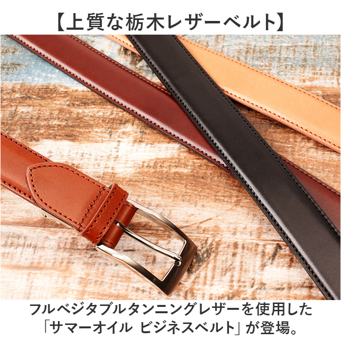 栃木レザー ベルト ビジネス 通販 日本製 サマーオイル ビジネスベルト メンズビジネスベルト メンズベルト カジュアルベルト 紳士ベルト 革小物 栃木レザー | BACKYARD FAMILY | 05