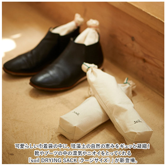 ソイル soil ソイル 靴 消臭 入れるだけ L 巾着袋 通販 消臭剤 吸湿剤 吸湿 脱臭剤 脱臭 珪藻土 ドライングサック DRYING SACK クツ ニオイ 湿気 汗 匂い 臭い | SOIL(ファッション) | 01
