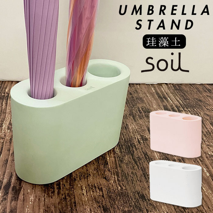 soil 珪藻土 アンブレラスタンド グリーン soil(珪藻土) ［ soil 傘立て ］特典付 珪藻土 スリム ソイル 傘