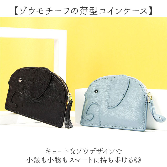 コインケース ゾウ ミニ財布 通販 小銭入れ ポーチ ミニサイフ レディース 小物入れ かわいい おしゃれ シンプル キーケース アニマル 動物 通勤 通学 |  | 09