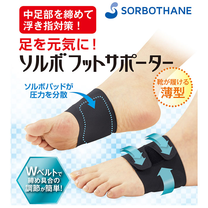 ソルボ SORBO 足 サポーター 通販 フットサポーター サポート テーピング フット 保護 薄い 薄型 靴がはける 中足部 伸縮性 衝撃吸収 圧力分散 日本製 ソルボ | BACKYARD FAMILY | 09