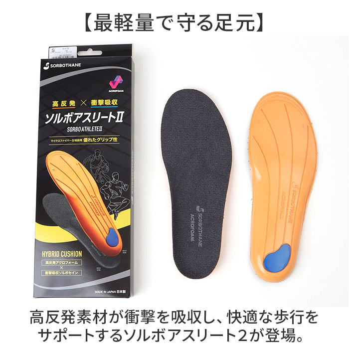 インソール ソルボ アスリート ２ 通販 ソルボアスリート2 中敷き 中敷 中じき クッション性 クッション スポーツ 高反発 クッション素材 インソール | BACKYARD FAMILY | 02