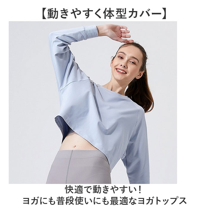 ヨガウェア 長袖 トップス 通販 ヨガシャツ フィットネスウェア トレーニングウェア ショート丈 ヨガ クロップド丈 体型カバー ゆったり レディース ヨガウェア |  | 01