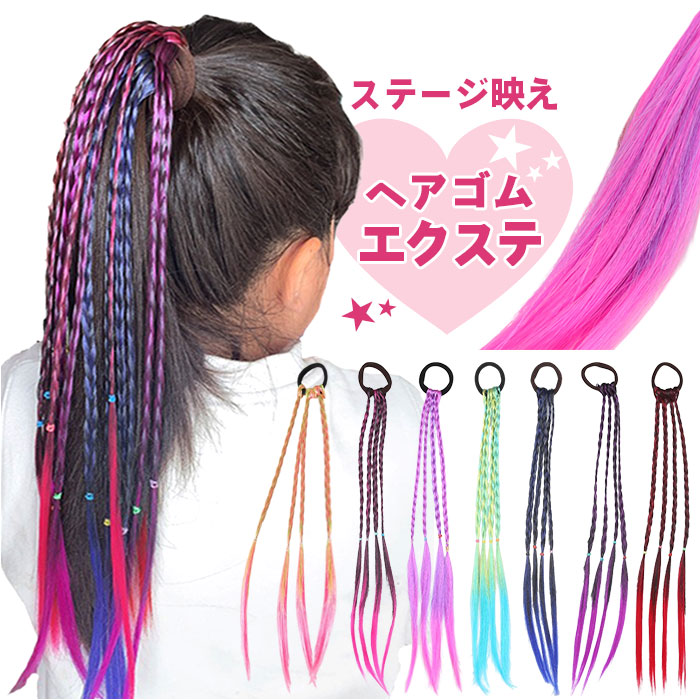 ダンス エクステ 三つ編み 通販 ブレイズエクステ カラーエクステ ヘア