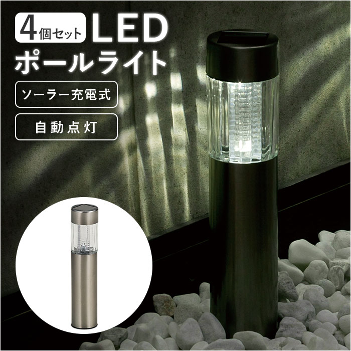ソーラーライト 4個セット 屋外 通販 ソーラー ポールライト ガーデンライト 照明 ライト ledライト 埋め込み 明るい 間接照明 省エネ ソーラーライト | 