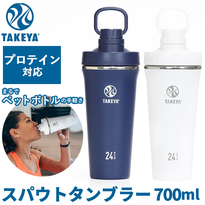 TAKEYA（タケヤ） 通販タケヤ 水筒 タンブラー スパウトタンブラー