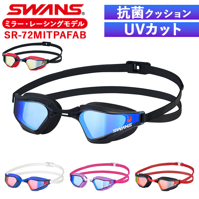 スワンズ ゴーグル ミラー 通販 SWANS SR-72MPAFAB スイミング