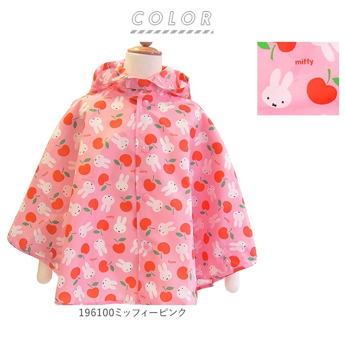 Miffy（ミッフィー） レインポンチョ キッズ 通販 おしゃれ かわいい