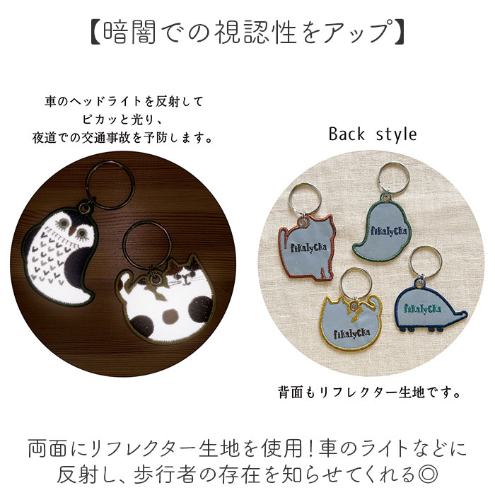 リフレクター キーホルダー 大人 通販 キーリング キーチャーム 反射キーホルダー チャーム 通学 通勤 反射 夜間 刺繍 交通安全 おしゃれ オシャレ リフレクター |  | 10
