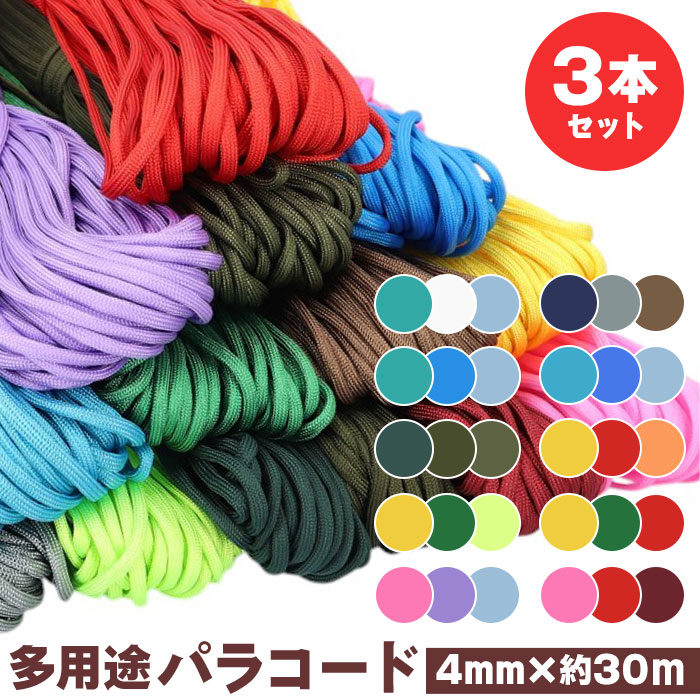 パラコード 4mm 30m 通販 3点セット パラシュートコード 洗濯紐 洗濯ひも ガイロープ ガイドロープ 紐 ひも テントロープ 手芸用品 アウトドア パラコード | BACKYARD FAMILY