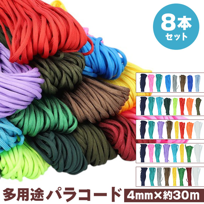 パラコード 4mm 30m 通販 8点セット パラシュートコード 洗濯紐 洗濯ひも ガイロープ ガイドロープ 紐 ひも テントロープ 手芸用品 アウトドア | BACKYARD FAMILY