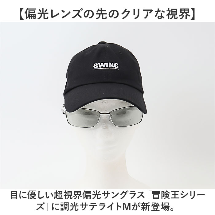 冒険王 サングラス 調光 通販 調光サテライト 偏光グラス 偏光サングラス メガネ 偏光 眼鏡 めがね スポーツサングラス UVカット メンズ レディース 冒険王 | 冒険王 | 03