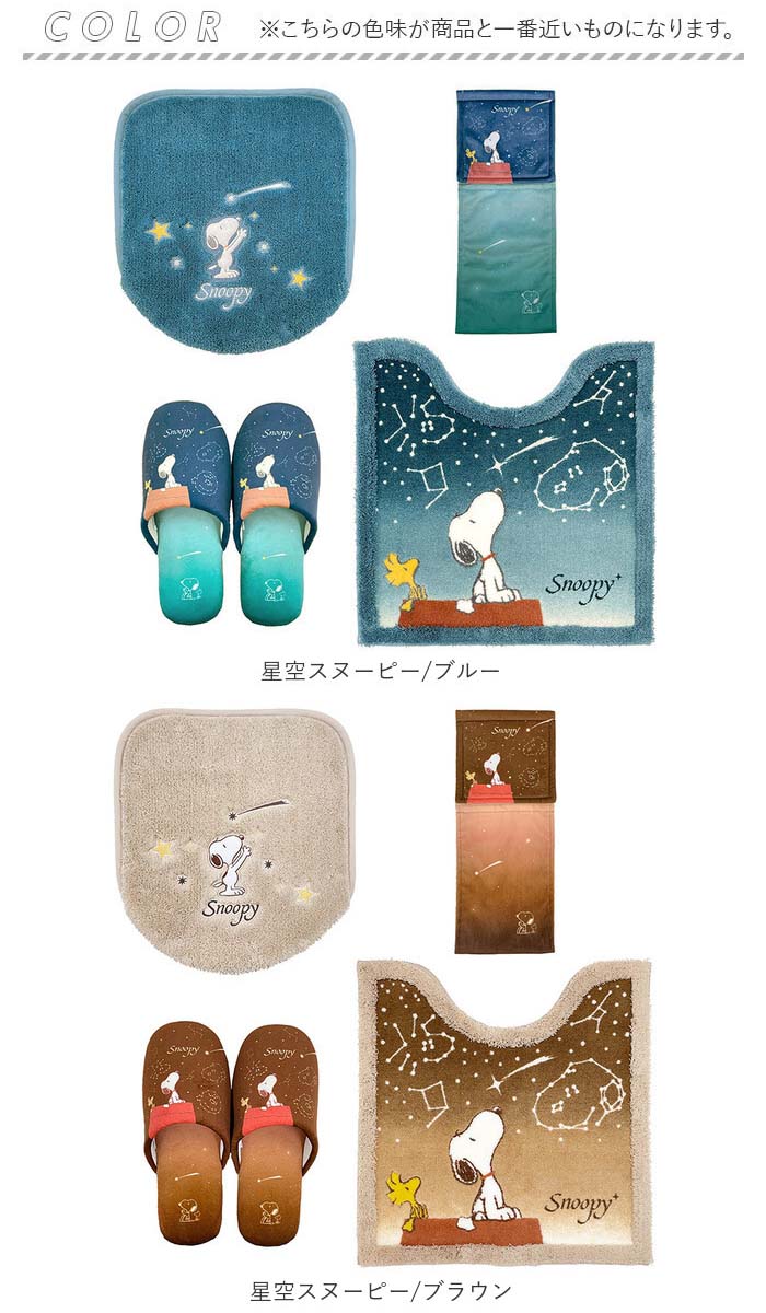 PEANUTS トイレマット セット 4点 通販 星空スヌーピー スヌーピー