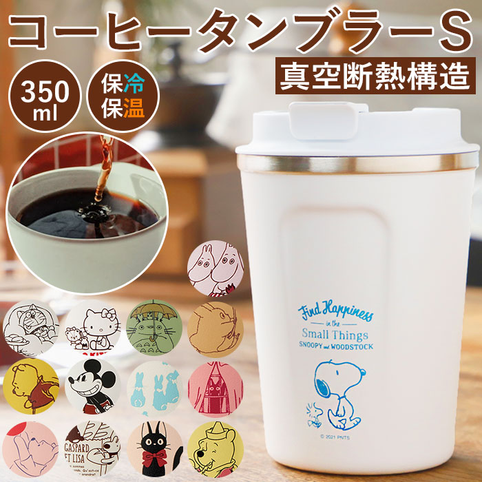 タンブラー 蓋付き おしゃれ 通販 コーヒー ふた付き かわいい フタ付 保温 保冷 テイクアウト コップ 350ml キャラクター グッズ  ディズニー スヌーピー :stbc3f:BACKYARD FAMILY ママタウン - 通販 - Yahoo!ショッピング