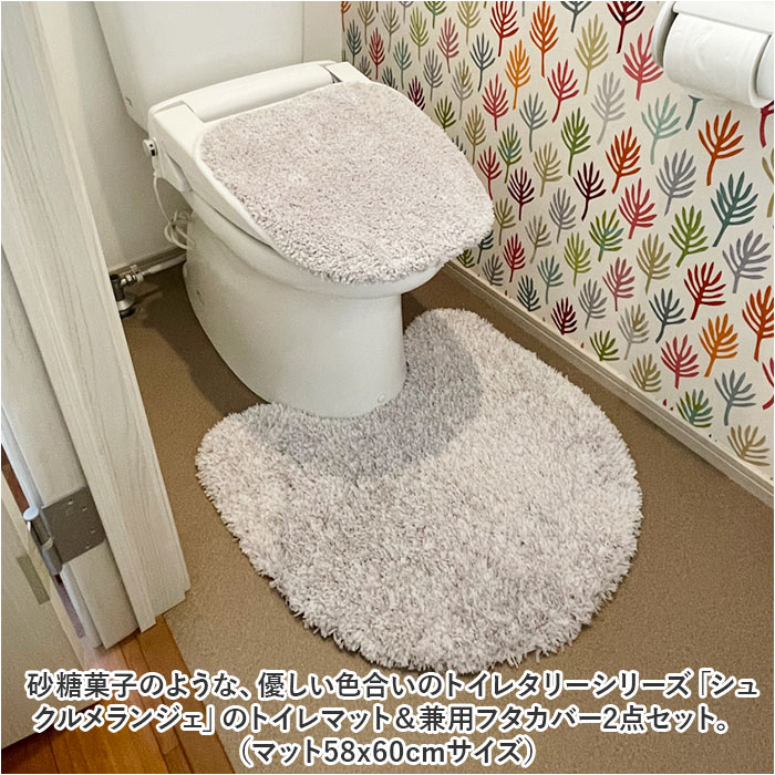 トイレマット セット おしゃれ 2点 SDS シュクルメランジェ トイレ