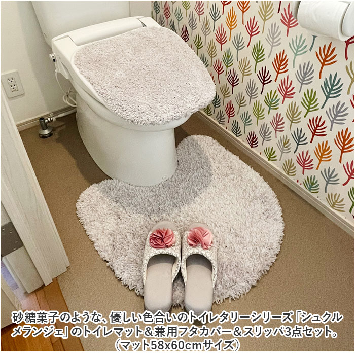 トイレマットセット おしゃれトイレマットセット 3点 SDS シュクルメランジェ トイレフタカバー トイレスリッパ スリッパ 兼用フタカバー トイレ蓋カバー｜backyard｜02