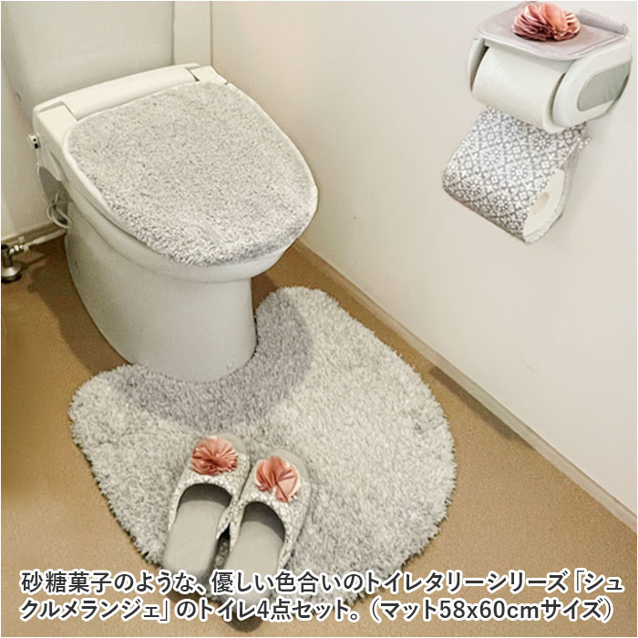 トイレマットセット おしゃれトイレマットセット 4点 SDS シュクルメランジェ トイレフタカバー スリッパ  フタカバー ペーパーホルダーカバー トイレ蓋カバー｜backyard｜02