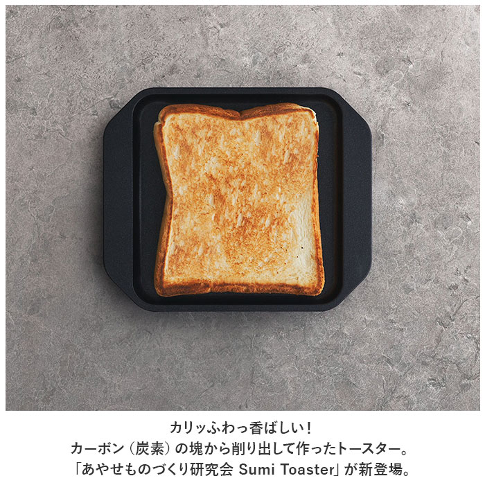 あやせものづくり研究会 スミトースター 通販 Sumi Toaster 調理プレート グリルプレート トースタートレー トレー 炭 グリル IH対応  直火 ガスコンロ